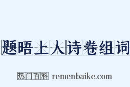 题晤上人诗卷组词是什么意思的图片